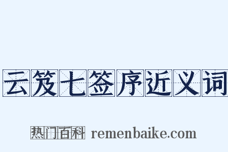 云笈七签序近义词是什么意思的图片